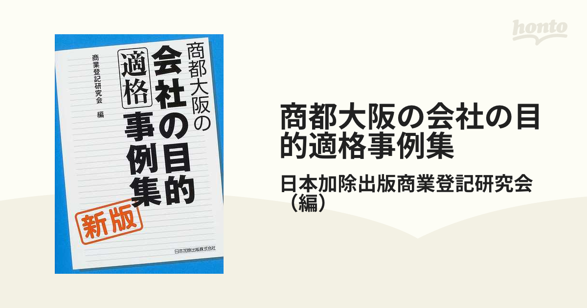 商都大阪の会社の目的適格事例集/日本加除出版/日本加除出版株式会社-