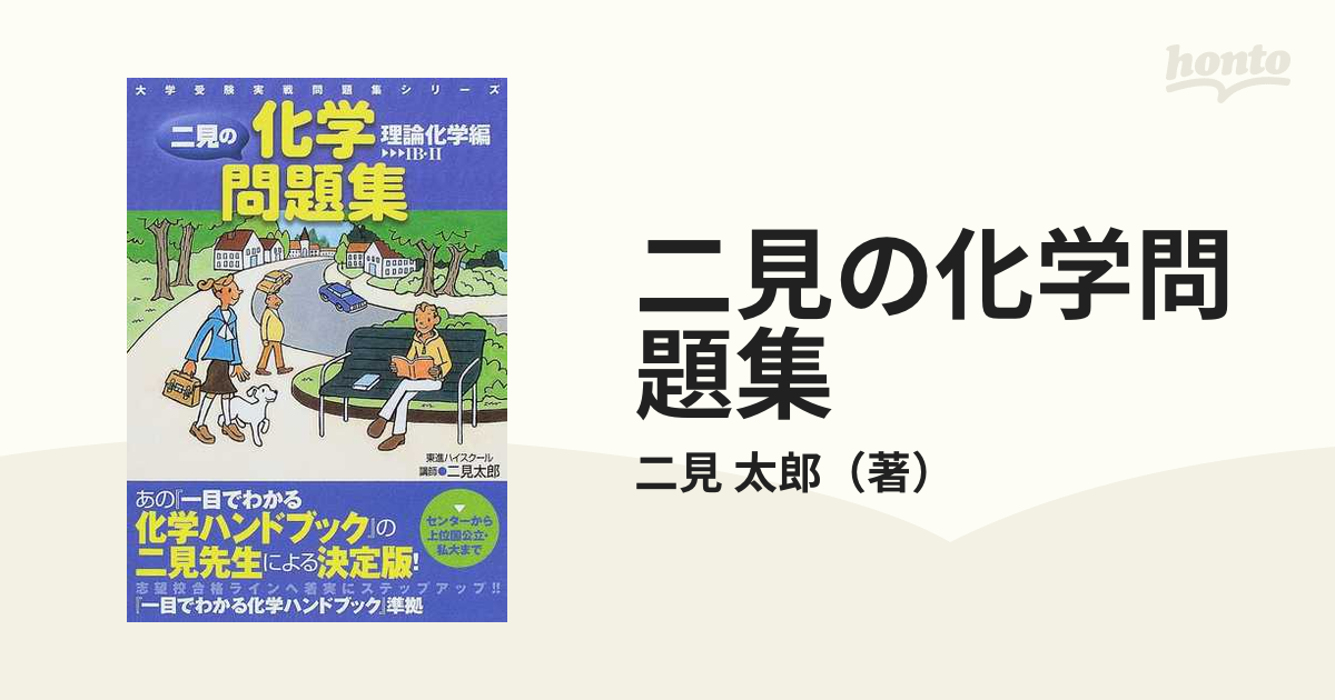 格安SALEスタート！ I・II 二見の化学問題集 理論化学編 本