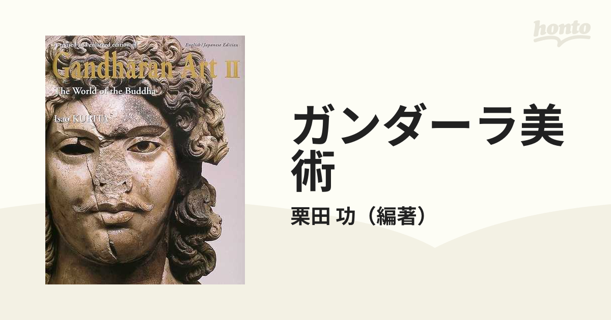 ガンダーラ美術 改訂増補版 ２ 佛陀の世界