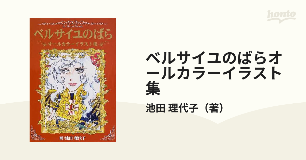 ベルサイユのばらオールカラーイラスト集 池田理代子プロダクション