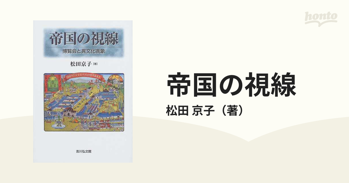 帝国の視線 博覧会と異文化表象の通販/松田 京子 - 紙の本：honto本の