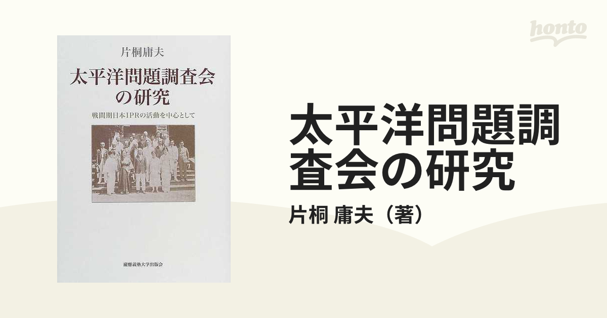 太平洋問題調査会の研究 戦間期日本ＩＰＲの活動を中心としての通販