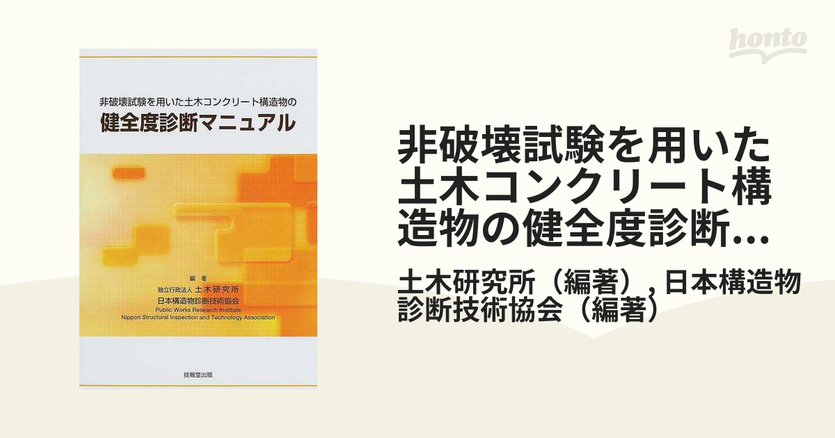 非破壊試験を用いた土木コンクリート構造物の健全度診断マニュアルの通販/土木研究所/日本構造物診断技術協会 - 紙の本：honto本の通販ストア