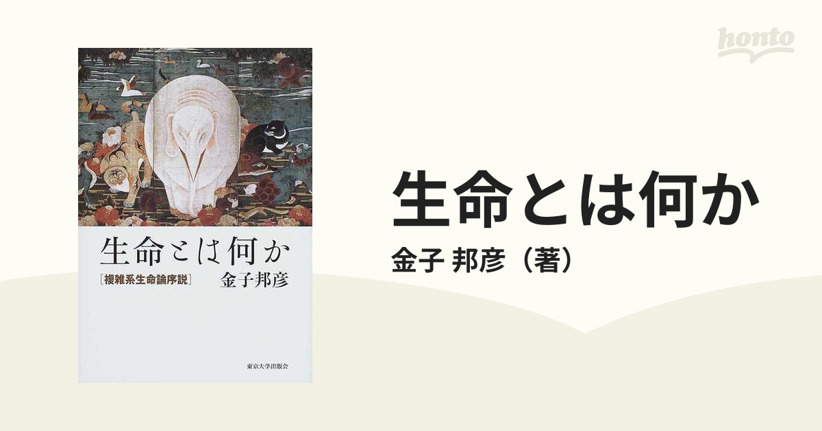 生命とは何か 複雑系生命論序説 - 健康・医学