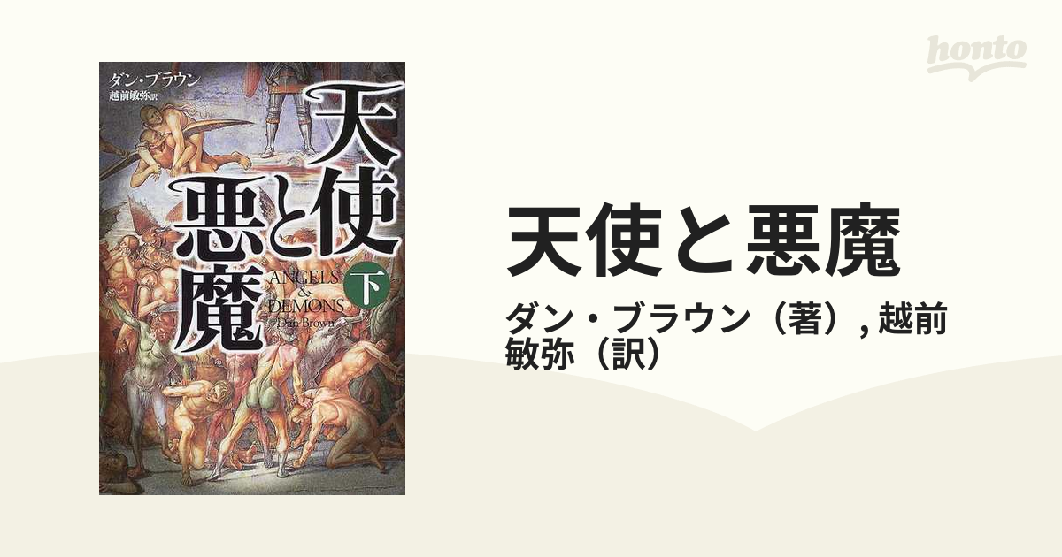 天使と悪魔 下の通販/ダン・ブラウン/越前 敏弥 - 小説：honto本の通販