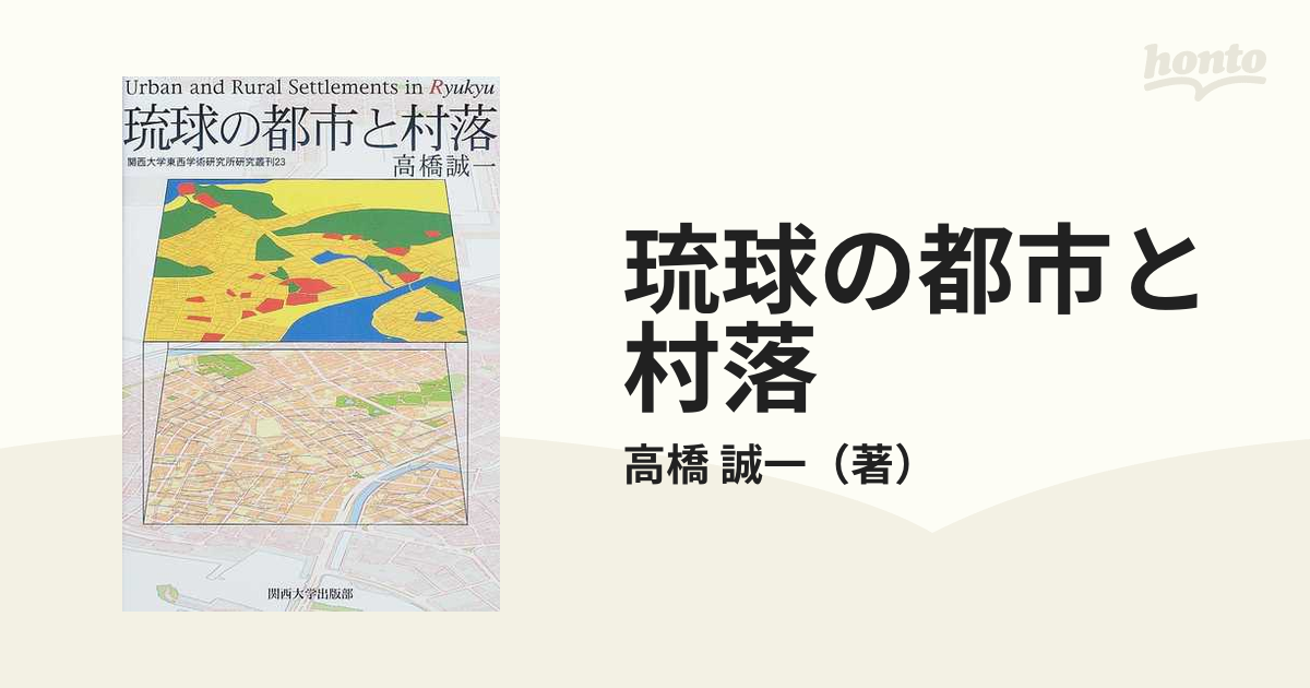 琉球の都市と村落