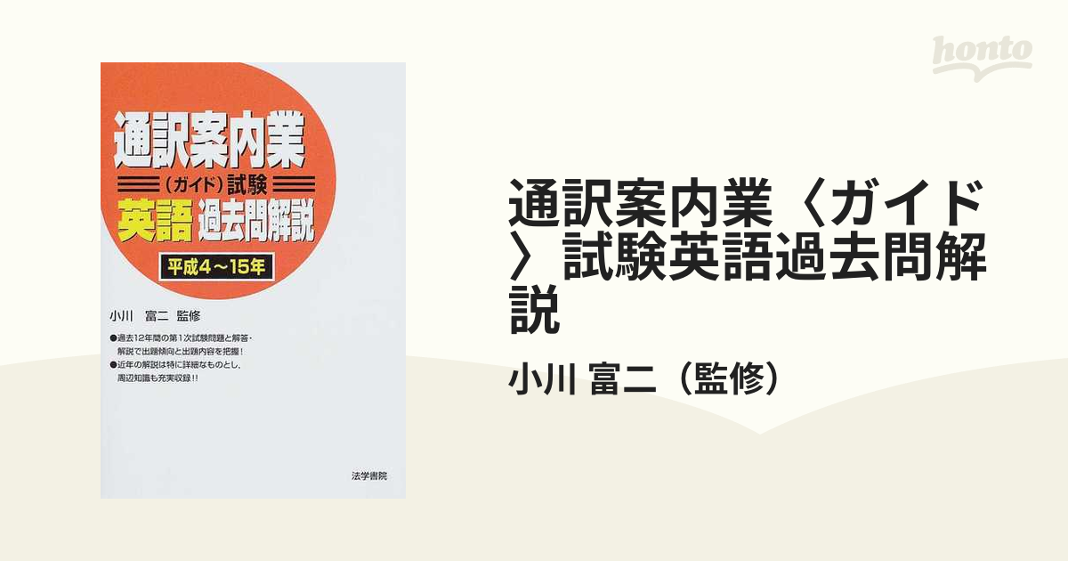 法学書院発行者カナ通訳案内業（ガイド）試験ドイツ語過去問解説 平成 ...