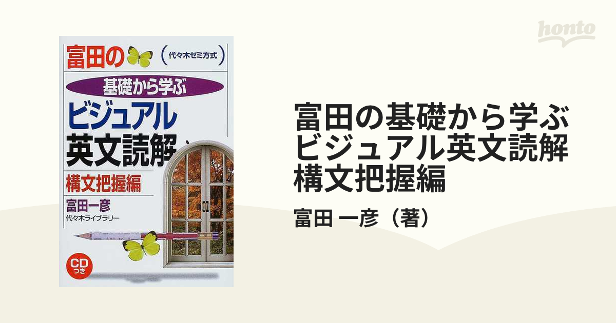 富田の基礎から学ぶビジュアル英文読解 : 代々木ゼミ方式 構文把握編