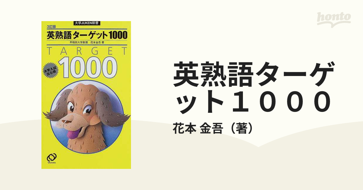 英熟語ターゲット１０００ 大学入試出る順 ３訂版の通販/花本 金吾