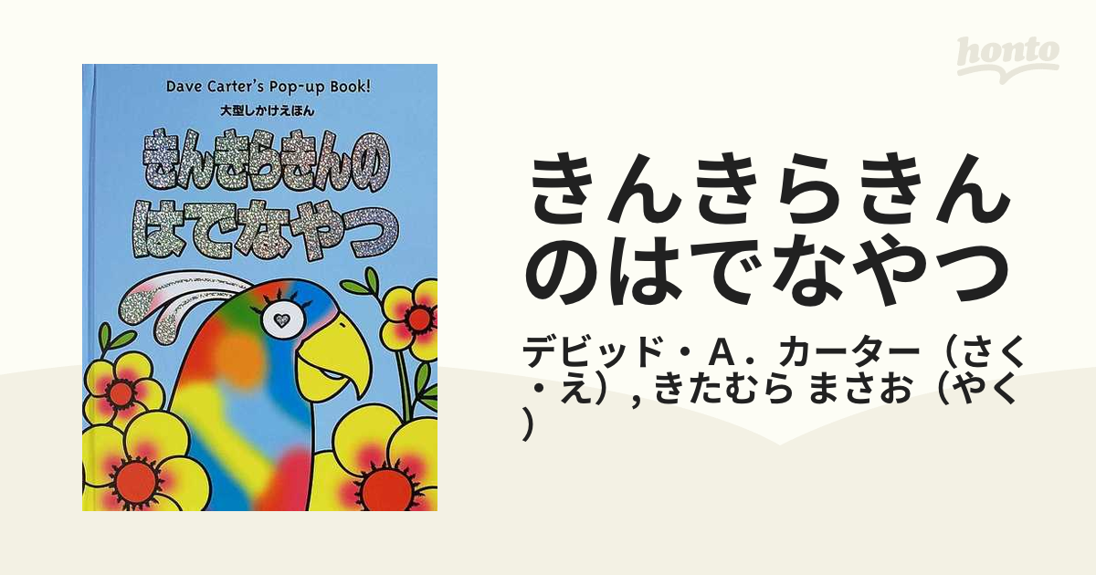 きんきらきんのはでなやつ Ｄａｖｅ Ｃａｒｔｅｒ’ｓ ｐｏｐ‐ｕｐ ｂｏｏｋ！