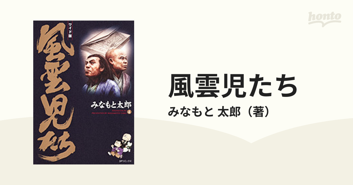 風雲児たち ４ ワイド版 （ＳＰコミックス）の通販/みなもと 太郎 SP