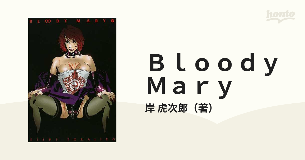 Ｂｌｏｏｄｙ Ｍａｒｙ １ （ヤングジャンプ・コミックス）の通販/岸