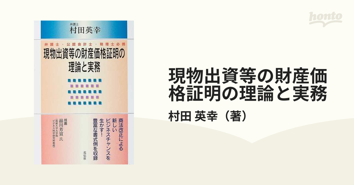 現物出資等の財産価格証明の理論と実務 弁護士・公認会計士・税理士必携