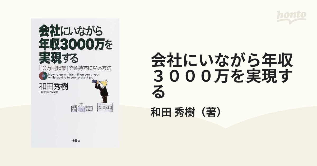 会社にいながら年収３０００万を実現する 「１０万円起業」で金持ちに