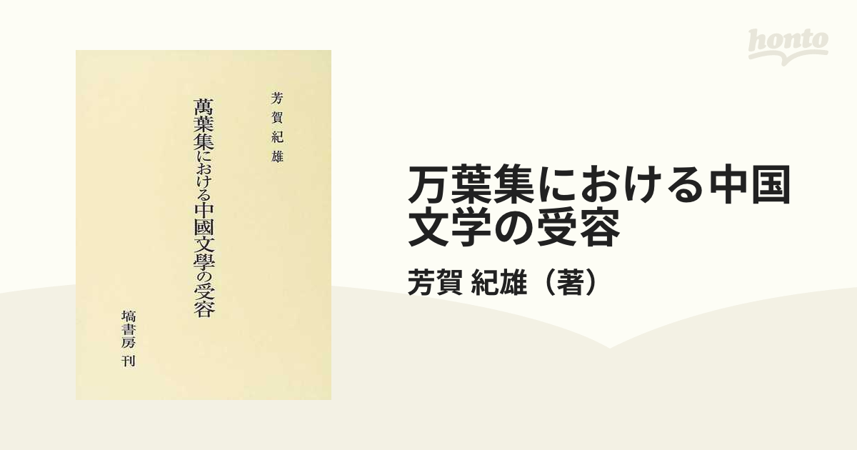 万葉集における中国文学の受容の通販/芳賀 紀雄 - 小説：honto本の通販