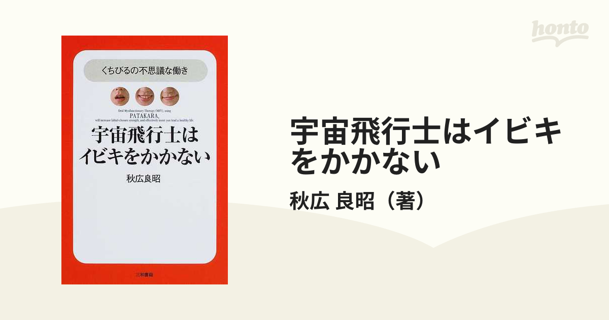 宇宙飛行士はイビキをかかない くちびるの不思議な働き