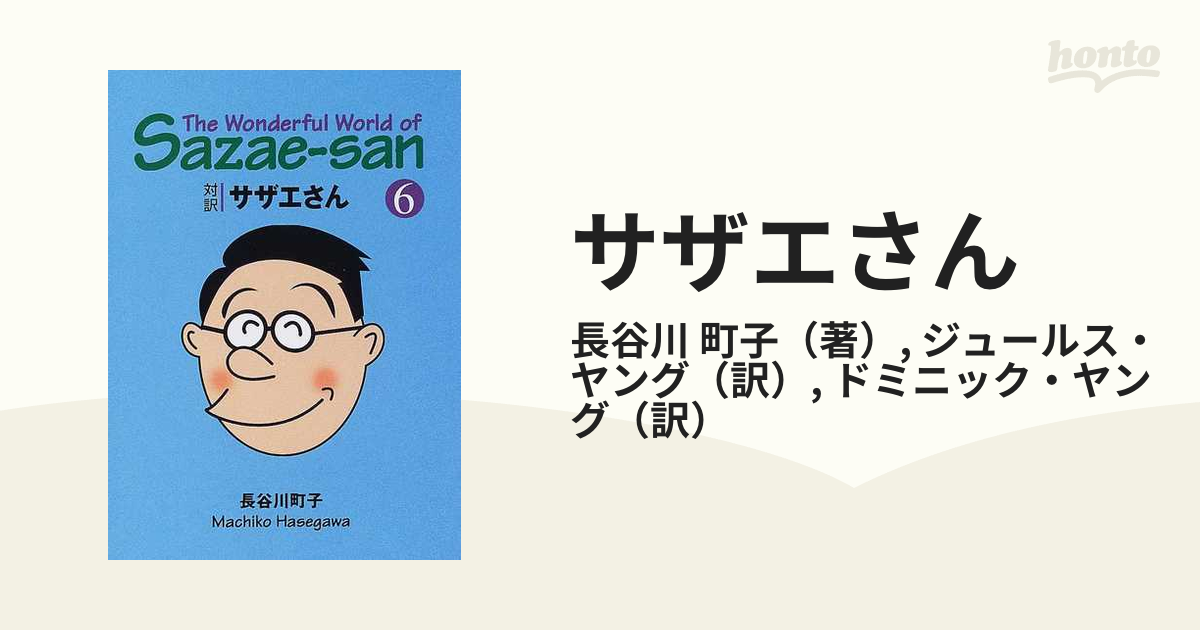 サザエさん 6 - 青年漫画