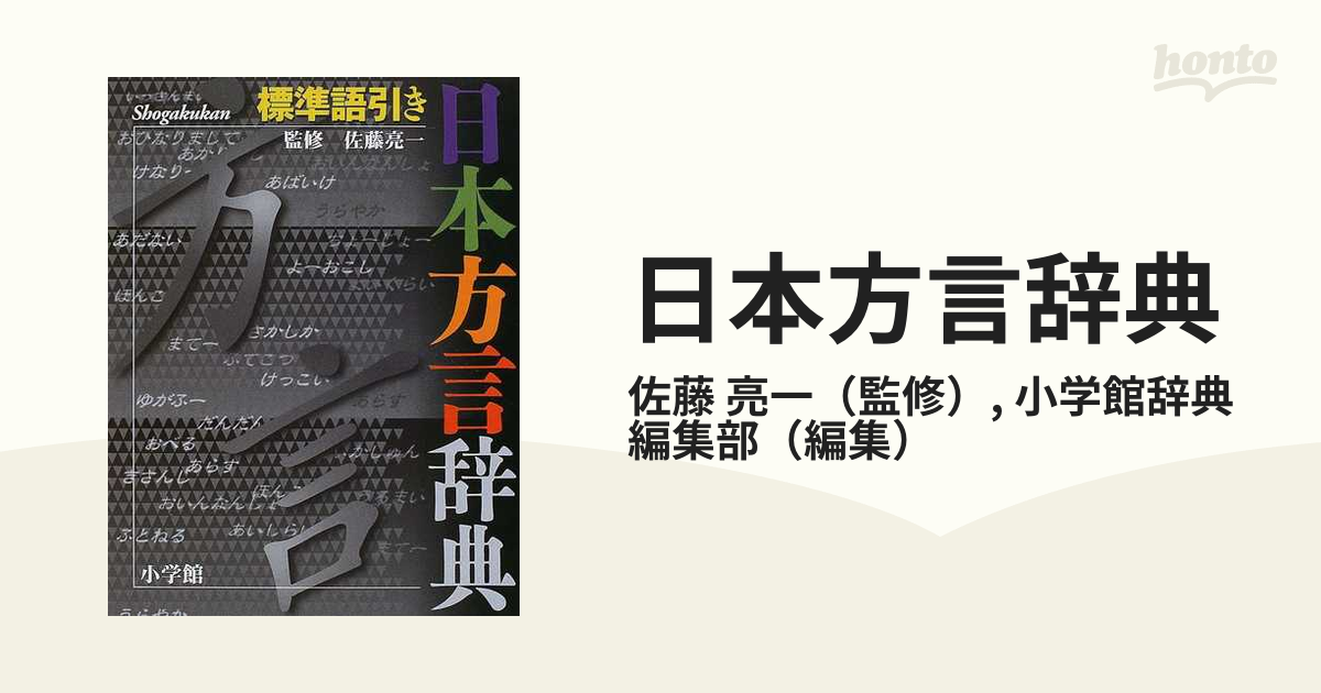 日本方言辞典 標準語引き