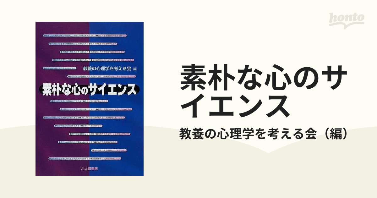 素朴な心のサイエンス