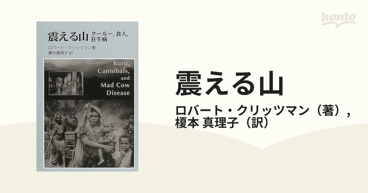 震える山 クールー 食人 狂牛病の通販 ロバート クリッツマン 榎本 真理子 紙の本 Honto本の通販ストア