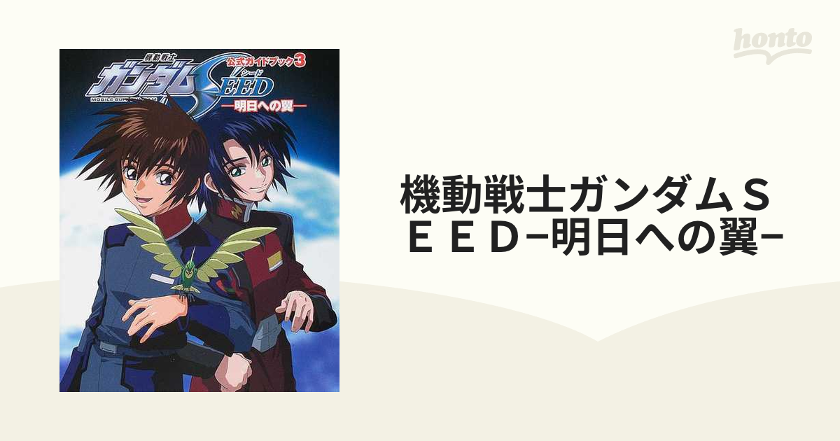 機動戦士ガンダムＳＥＥＤ−明日への翼−の通販 - 紙の本：honto本の