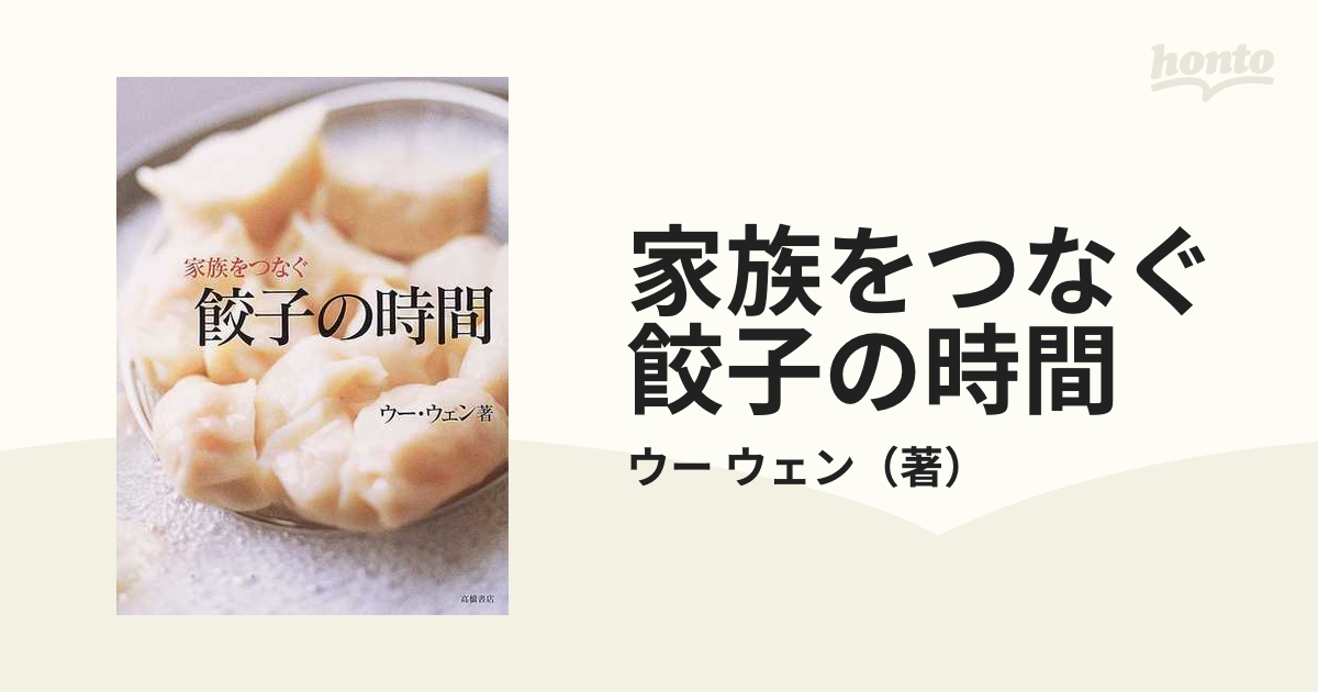 家族をつなぐ餃子の時間