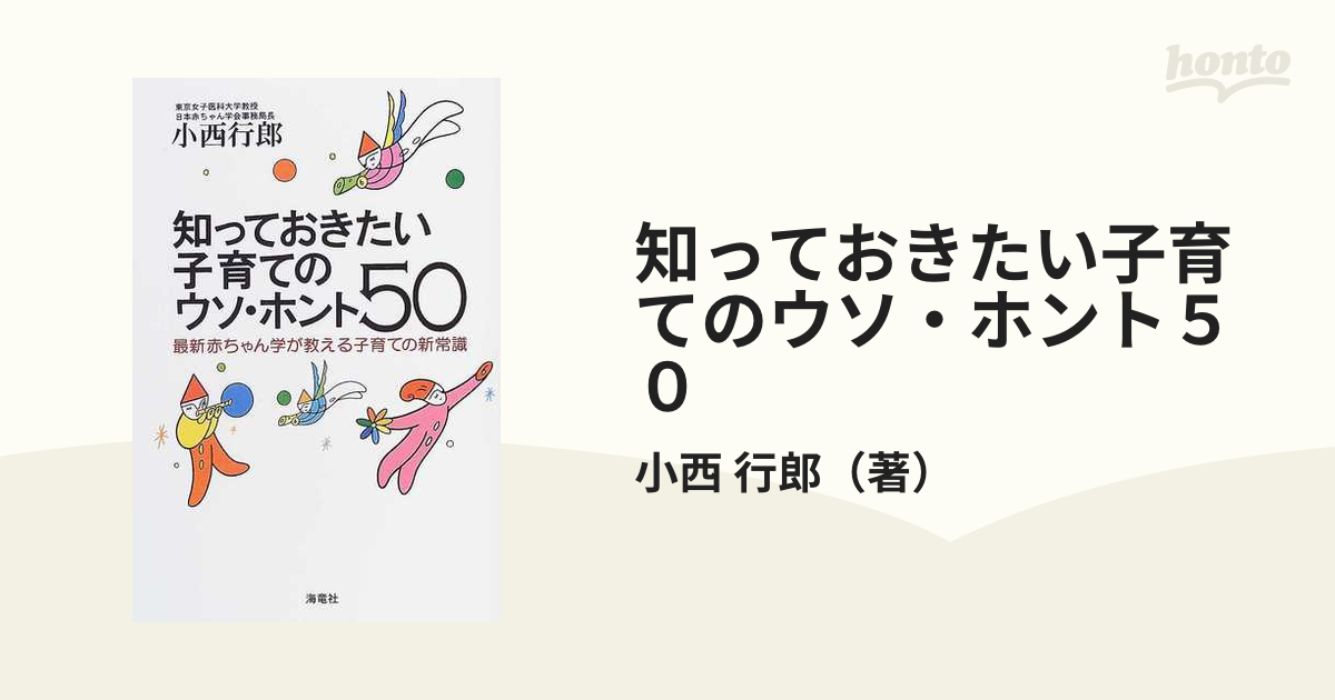 子育ての常識 ウソ？ホント？ - 趣味・スポーツ・実用