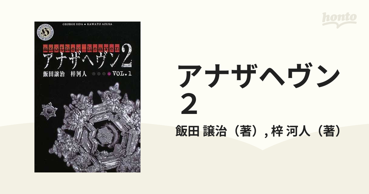 アナザヘヴン２ Ｖｏｌ．１の通販/飯田 譲治/梓 河人 角川ホラー文庫