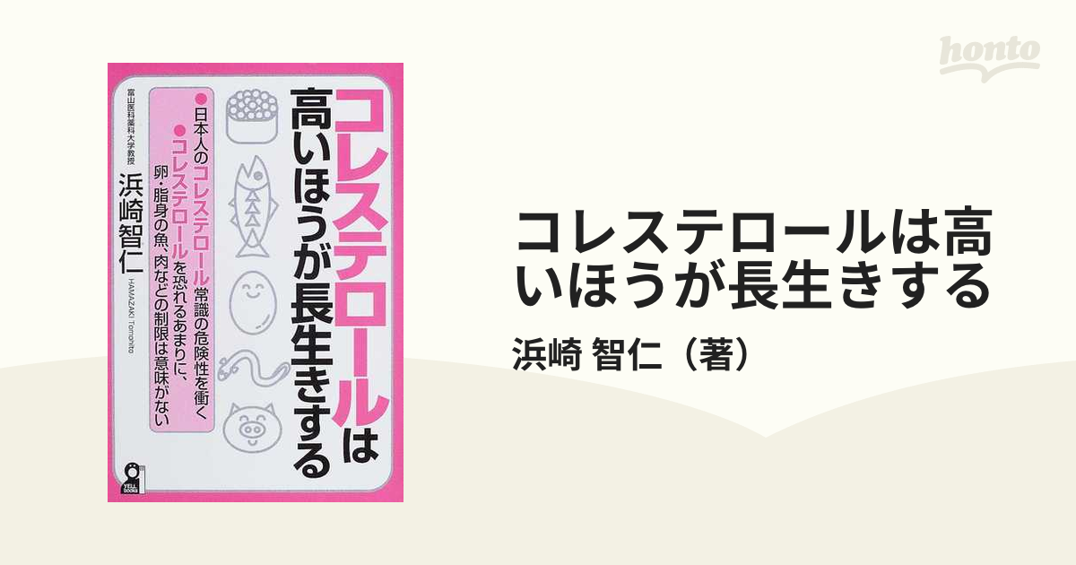 コレステロールは高いほうが長生きする