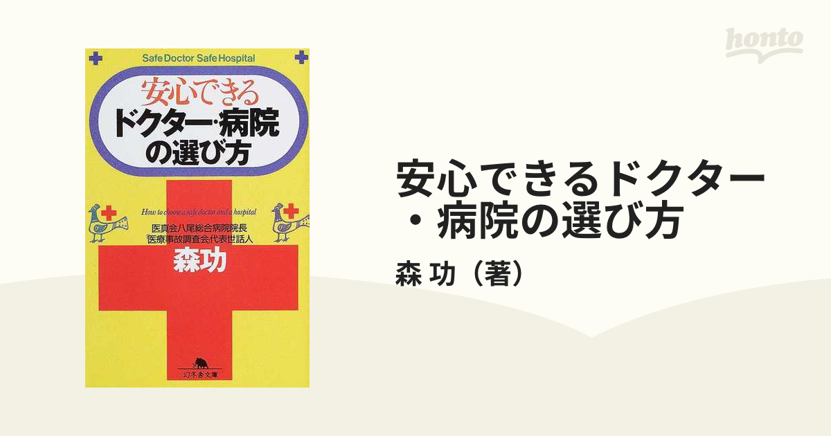 安心できるドクター・病院の選び方