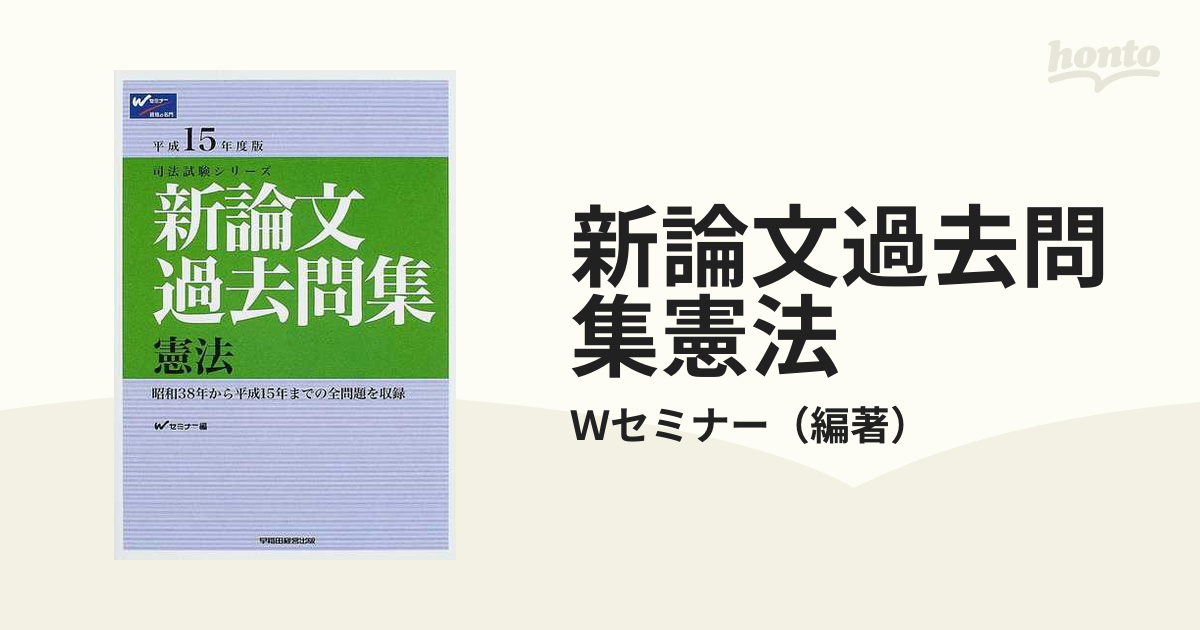 新論文過去問集 憲法 平成１５年度版/早稲田経営出版/Ｗセミナー