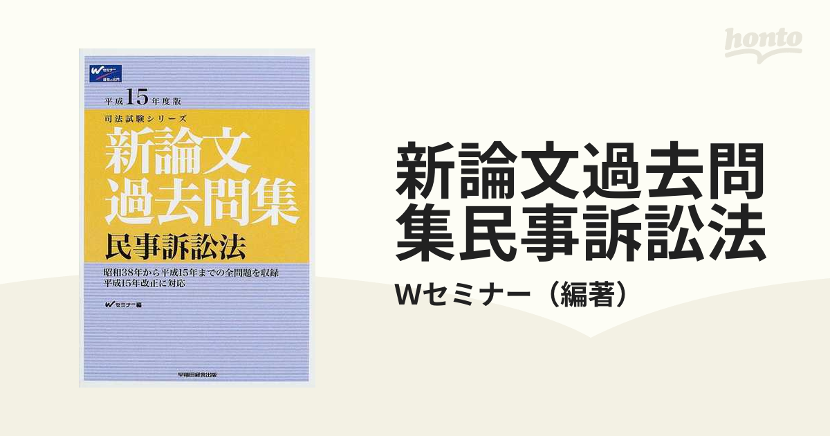 新論文過去問集民事訴訟法 平成１５年度版