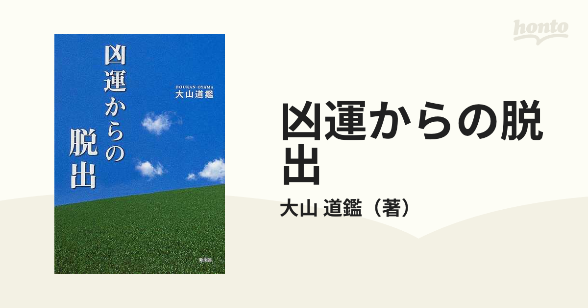 凶運からの脱出/新風舎/大山道鑑単行本ISBN-10 - motelcentenario.com.br