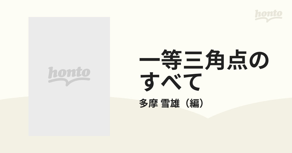 一等三角点のすべて 都道府県別図 改訂版/新ハイキング社/多摩雪雄