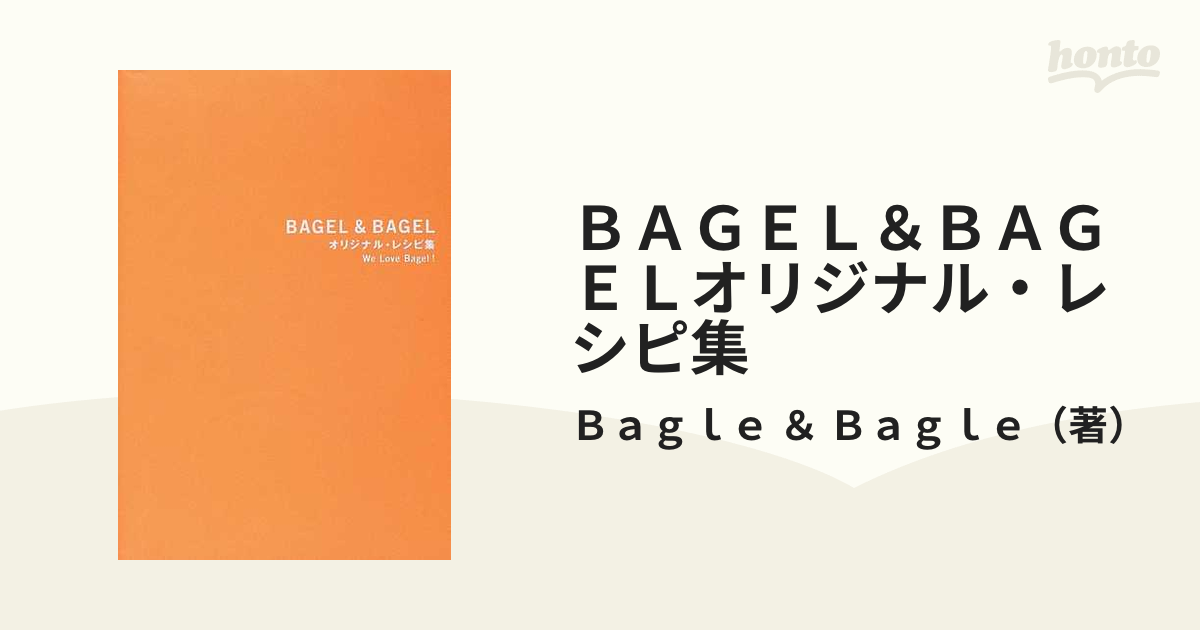 ＢＡＧＥＬ＆ＢＡＧＥＬオリジナル・レシピ集 Ｗｅ ｌｏｖｅ