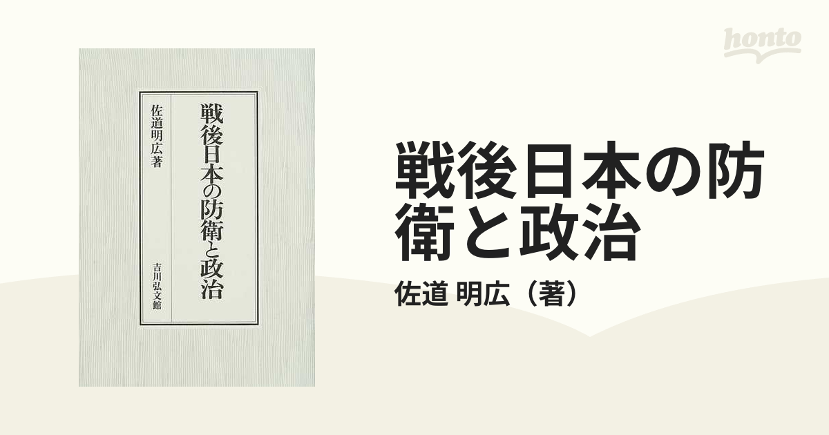 戦後日本の防衛と政治の通販/佐道 明広 - 紙の本：honto本の通販ストア