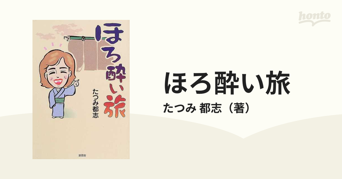 たつみ都志出版社ほろ酔い旅/新風舎/辰巳都志 - pytvending.cl