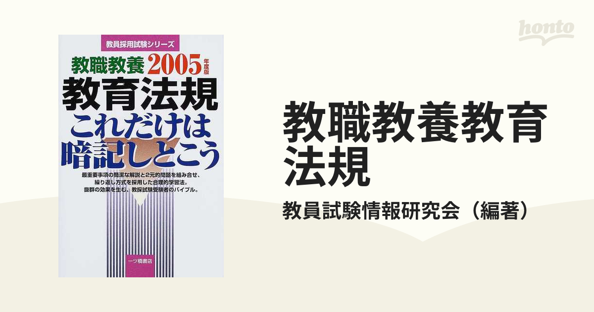 教育法規これだけは暗記しとこう ２００２年度版/一ツ橋書店9784565023414 - www.bestfranchiseinamerica.com