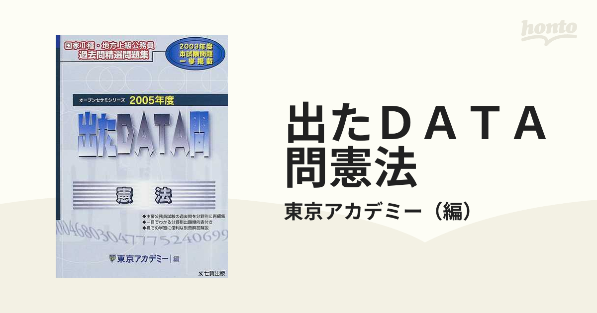 出たＤＡＴＡ問憲法 ２００５年度の通販/東京アカデミー - 紙の本