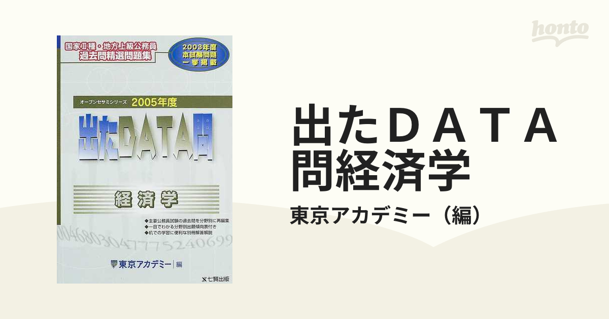 出たＤＡＴＡ問経済学 ２００５年度の通販/東京アカデミー - 紙の本 ...