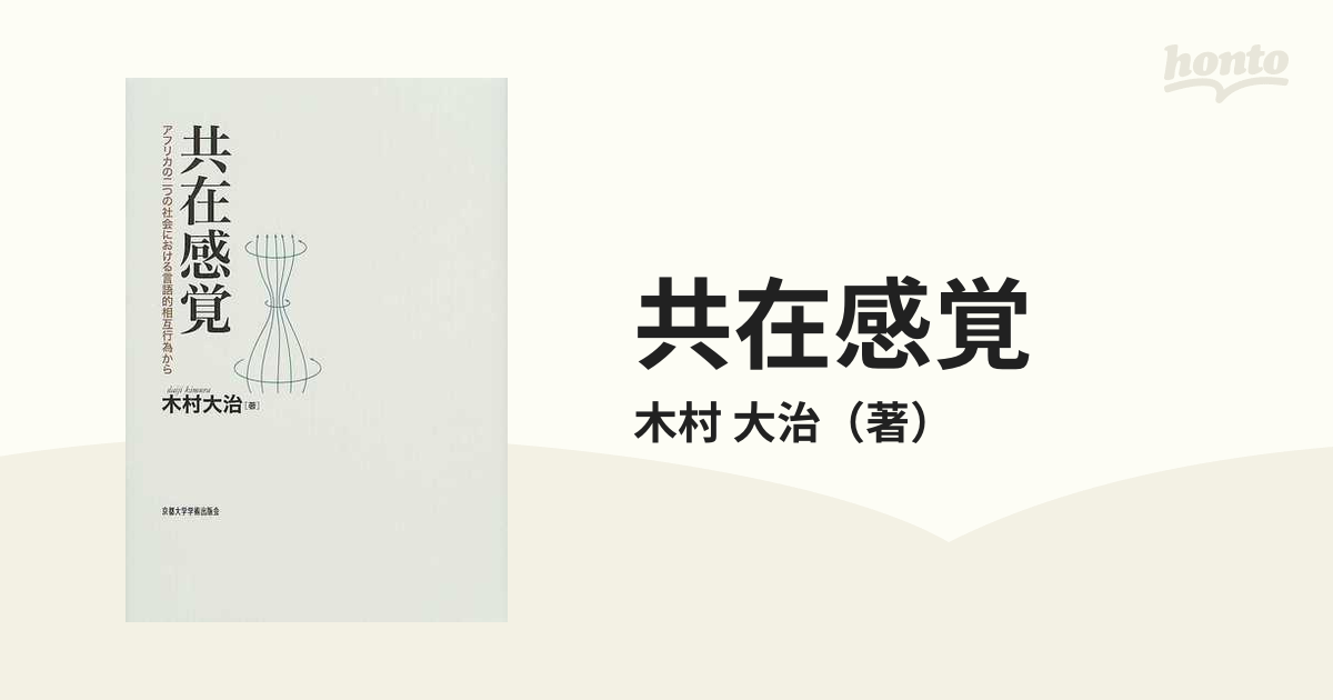 共在感覚 アフリカの二つの社会における言語的相互行為から