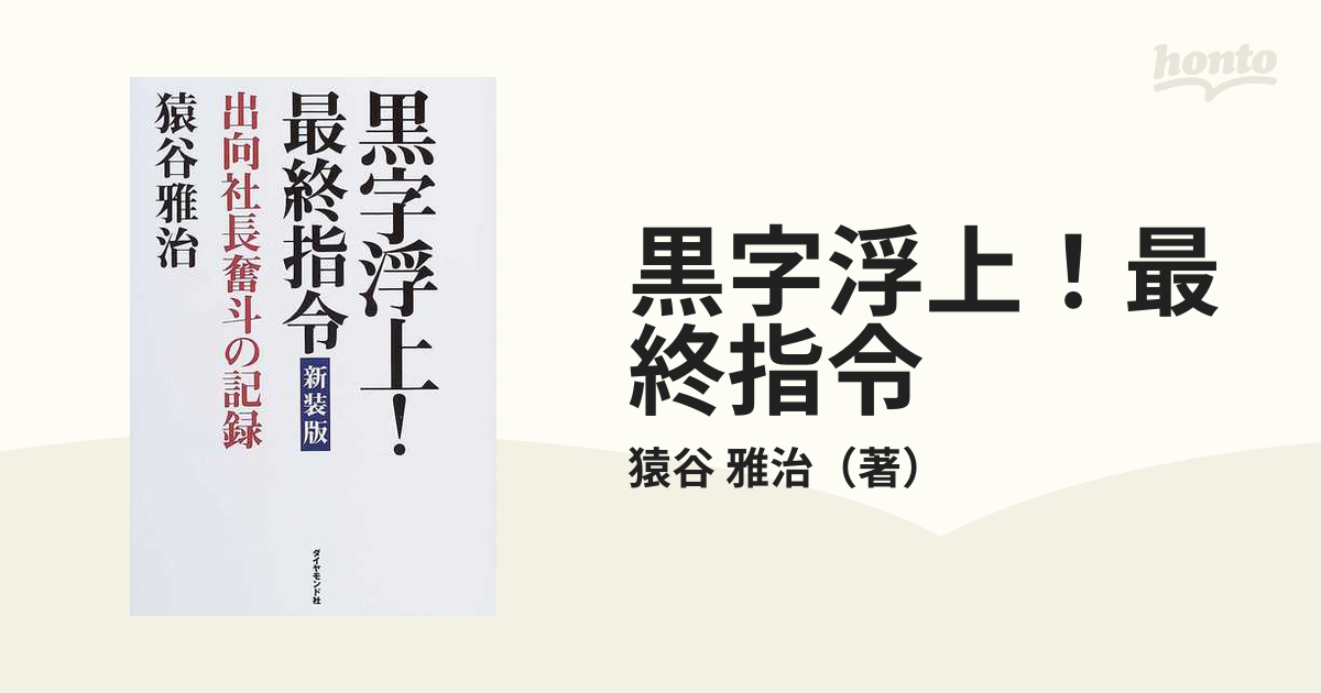 黒字浮上！最終指令 出向社長奮斗の記録 新装版