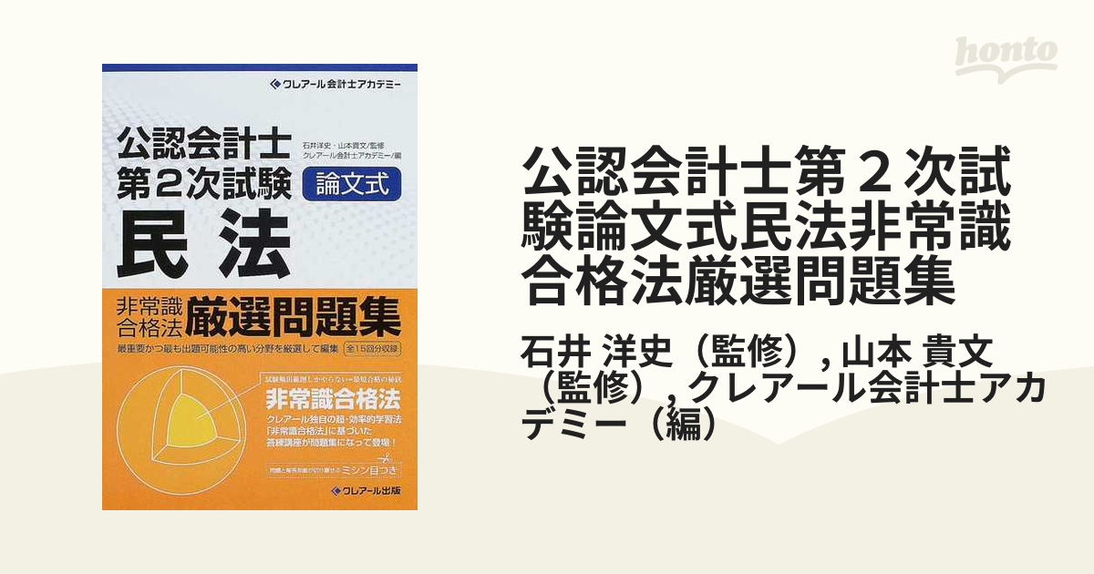 中古】非常識合格法厳選問題集 公認会計士論文式試験対策 民法