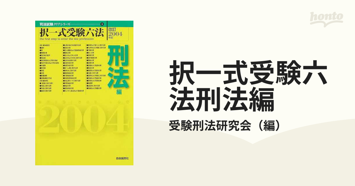 注釈&論点 条文刑法―司法試験・学部試験対策シリーズ〈19〉 - 人文/社会