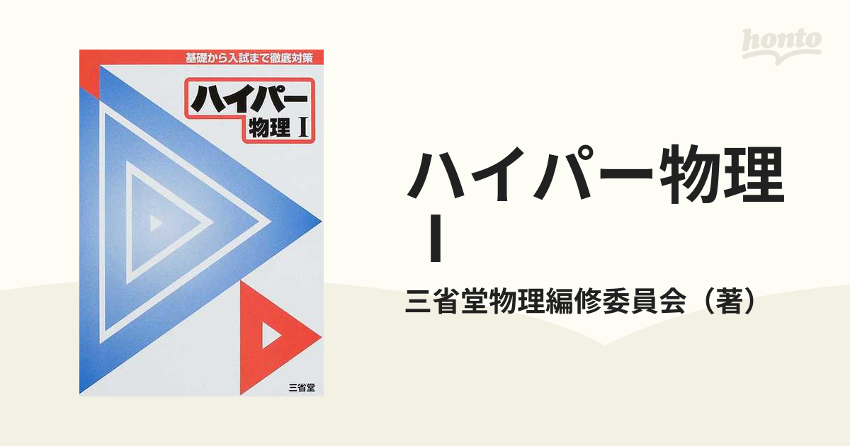 三省堂 ハイパー物理I―基礎から入試まで徹底対策