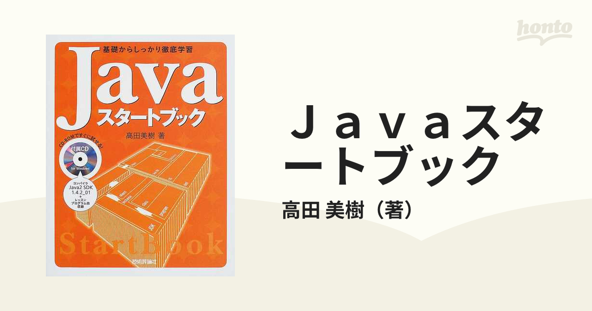 Ｊａｖａスタートブック 基礎からしっかり徹底学習