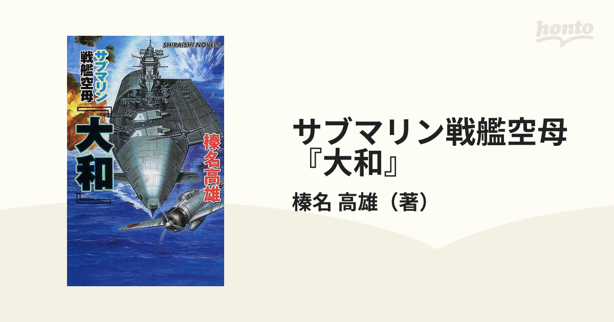 2003年10月サブマリン戦艦空母『大和』 ミッドウェー沖大艦砲戦/アンリ出版/榛名高雄