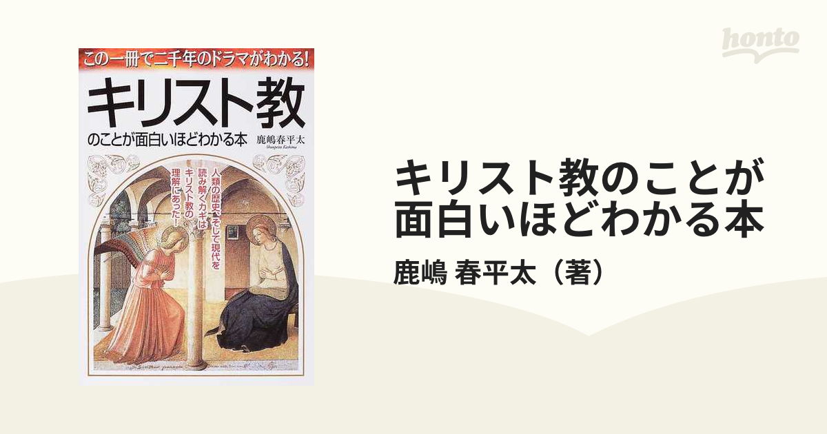 キリスト教のことが面白いほどわかる本 この一冊で二千年のドラマが