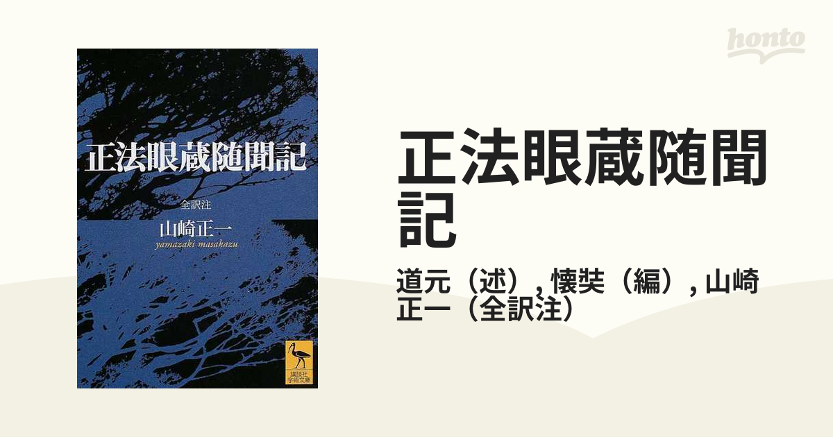 拝誦 正法眼蔵』『拝誦 正法眼蔵随聞記』余語翠巌 枡野信歩 全巻揃