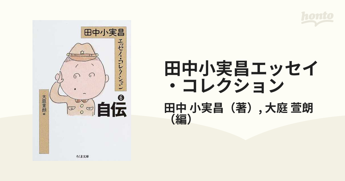 田中小実昌エッセイ・コレクション ６ 自伝の通販/田中 小実昌/大庭 萱 